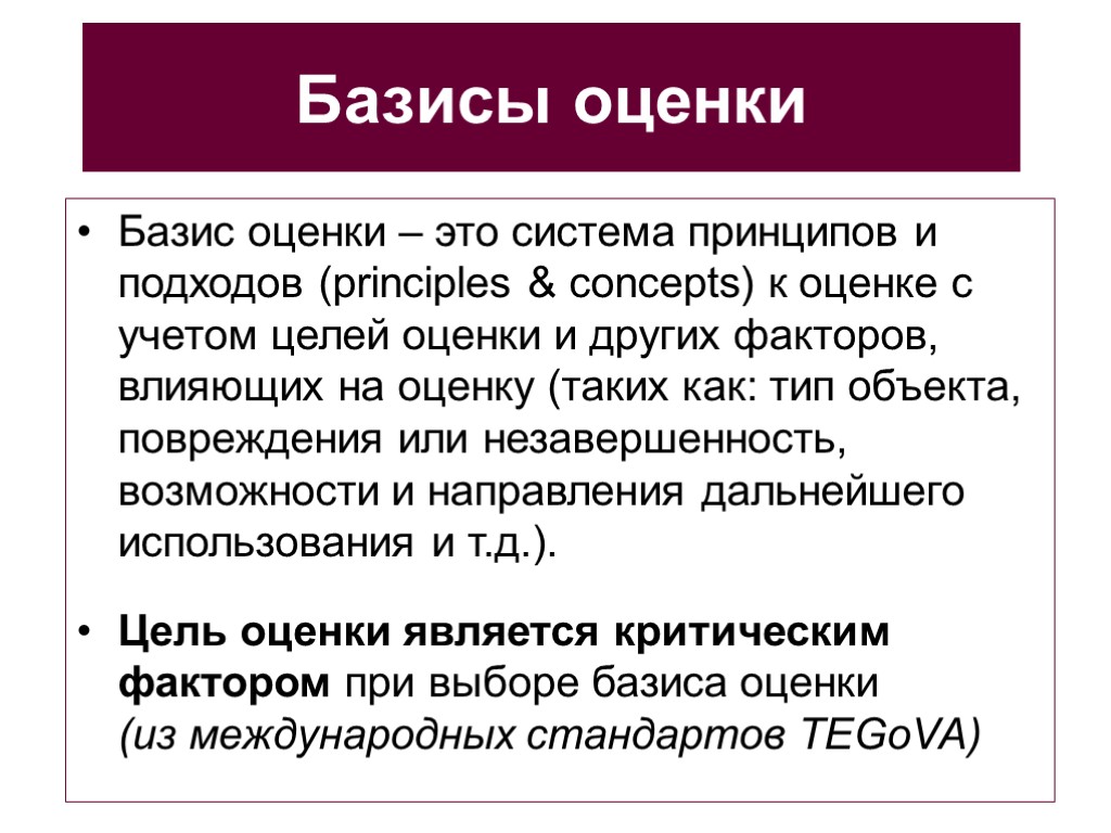 Базисы оценки Базис оценки – это система принципов и подходов (principles & concepts) к